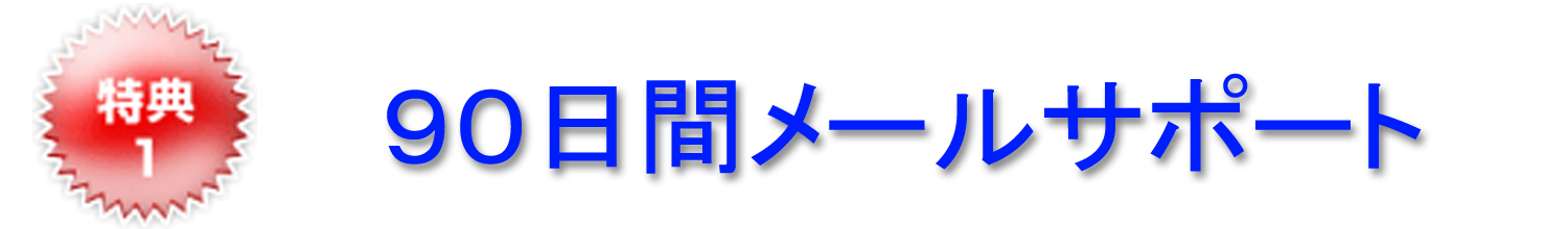 特典 メールサポート